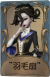 红夫人独特品质时装 “羽毛扇”.png