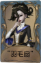 红夫人独特品质时装 “羽毛扇”.png