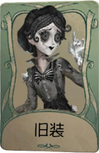 默剧艺人罕见品质时装 旧装.png