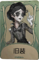 默剧艺人罕见品质时装 旧装.png