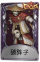 破轮奇珍品质时装 破阵子.png