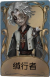 木偶师独特品质时装 缄行者.png