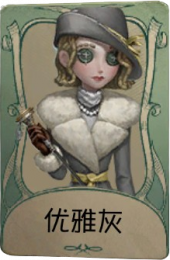 “法罗女士”罕见品质时装 优雅灰.png