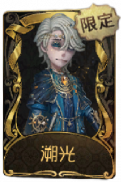 病患稀世品质时装 溯光.png