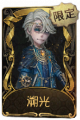 病患稀世品质时装 溯光.png