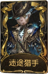 “慈善家”稀世品质时装 迷途猎手.png