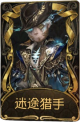 “慈善家”稀世品质时装 迷途猎手.png