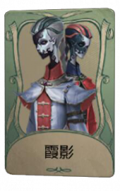 宿伞之魂罕见品质时装 霞影 旧版卡面.png