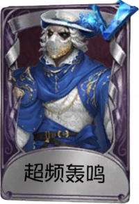 小丑奇珍品质时装 超频轰鸣.png