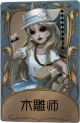 雕刻家独特品质时装 木雕师.png