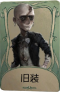 “逃脱大师”罕见品质时装 旧装.png