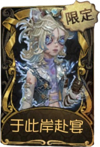 幻灯师稀世品质时装 于此岸赴宴.png