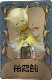 爱哭鬼独特品质时装 角箱鲀.png