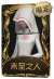 爱丽丝·德罗斯稀世品质时装 未至之人.png
