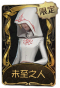 爱丽丝·德罗斯稀世品质时装 未至之人.png