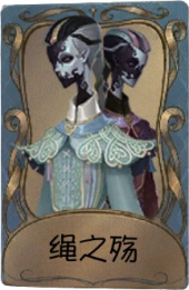 宿伞之魂独特品质时装 绳之殇 旧版卡面.png