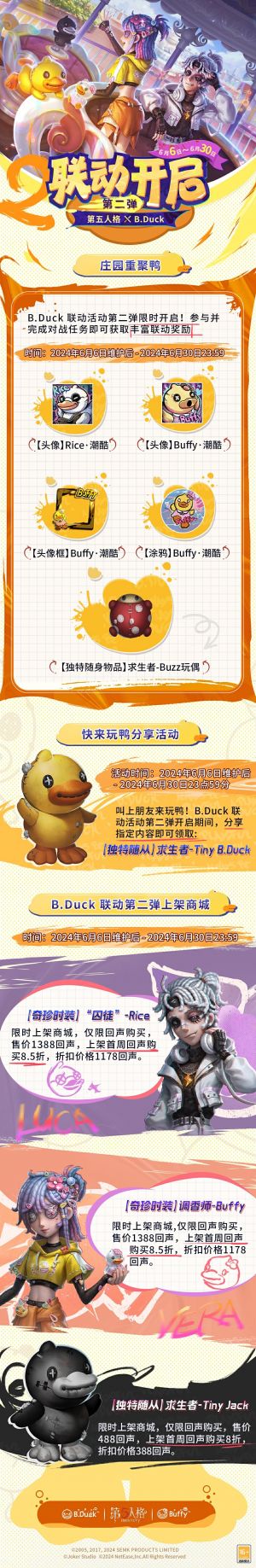 第五人格XB.Duck联动第二弹 活动说明.jpg