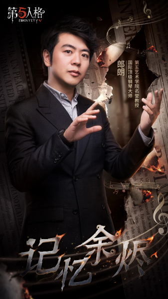 文件:20230406 记忆余烬郎朗.png