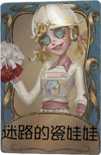 拉拉队员独特品质时装 迷路的瓷娃娃.png