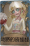 拉拉队员独特品质时装 迷路的瓷娃娃.png