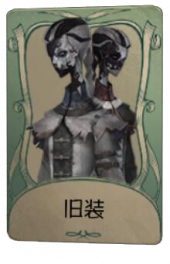 宿伞之魂罕见品质时装 旧装 旧版卡面.png
