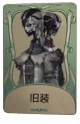 宿伞之魂罕见品质时装 旧装 旧版卡面.png