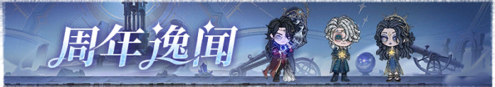 七周年庆活动 周年逸闻 横幅.png