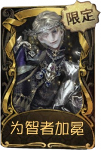 “牙医”稀世品质时装 为智者加冕.png