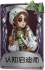 玩具商奇珍品质时装 认知启迪师.png