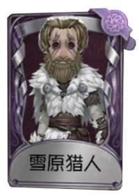 野人奇珍品质时装 雪原猎人.png