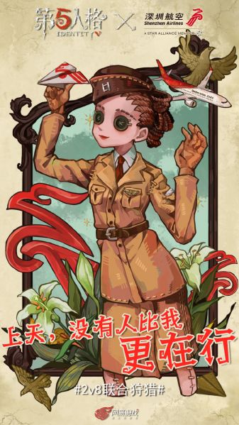 文件:第五人格x深圳航空.jpg