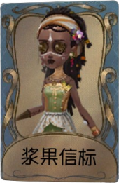 咒术师独特品质时装 浆果信标.png
