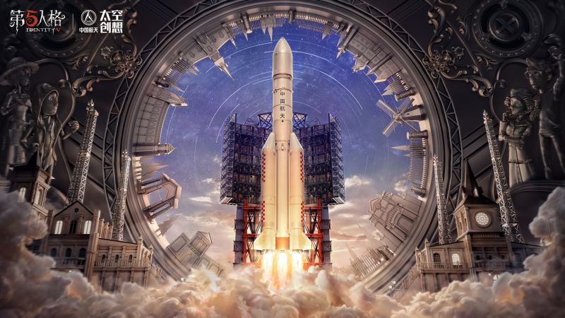 文件:第五人格x中国航天“太空创想”联动开启贺图.jpg