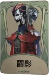 宿伞之魂罕见品质时装 霞影.png