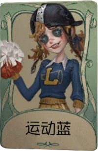 拉拉队员罕见品质时装 运动蓝.png
