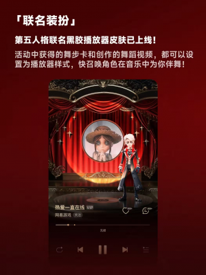 第五人格x网易云音乐联动联动第三弹说明4.png