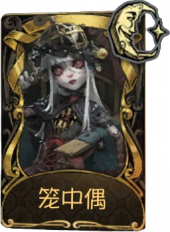 雕刻家稀世品质时装 笼中偶.png