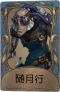 疯眼独特品质时装 随月行.png
