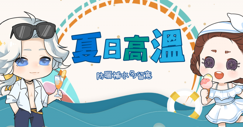 文件:20190730 国际服防暑防晒.png