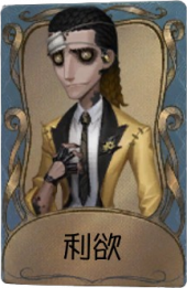 教授独特品质时装 利欲.png