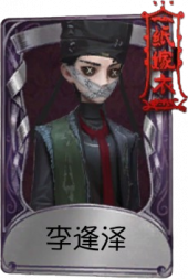 病患奇珍品质时装 李逢泽.png