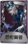 杂货商奇珍品质时装 悲怆簧管.png