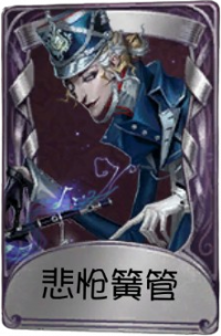杂货商奇珍品质时装 悲怆簧管.png
