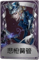 杂货商奇珍品质时装 悲怆簧管.png
