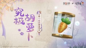 第五人格×有兽焉联动随身物品前瞻 守墓人-究极胡萝卜.jpg