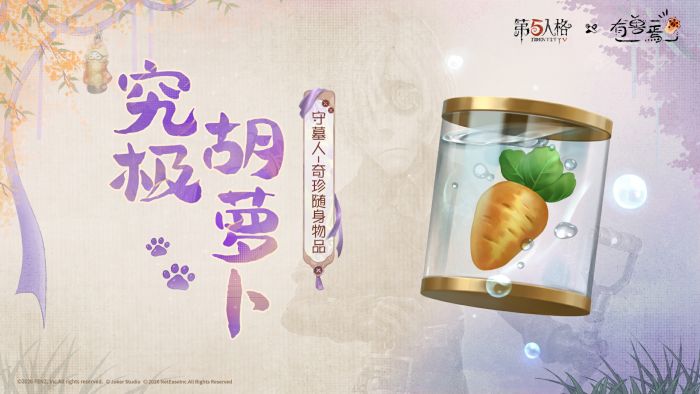 第五人格×有兽焉联动随身物品前瞻 守墓人-究极胡萝卜.jpg