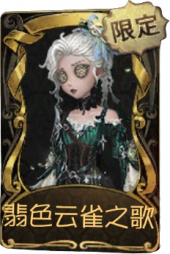 空军稀世品质时装 翡色云雀之歌.png