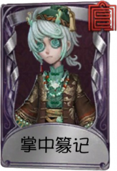 画家奇珍品质时装 掌中篆记.png