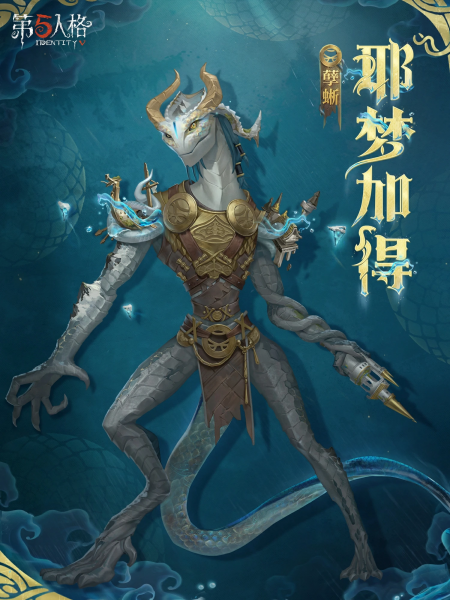 文件:孽蜥 耶梦加得 宣传图 旧版.png