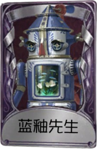 26号守卫奇珍品质时装 蓝釉先生.png